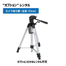 【オプションレンタル】カメラ用三脚 全高152cm