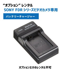 【オプションレンタル】SONY 専用バッテリーチャージャー 対応機種 FDR AX45/55/60/100/700