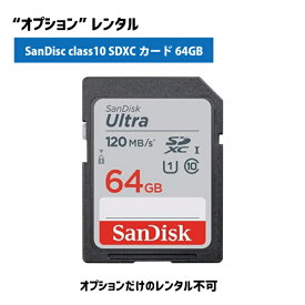 【オプションレンタル】SanDisk Ultra class10 SDXCカード 64GB 全てのビデオカメラ、一眼カメラに適したSDカード
