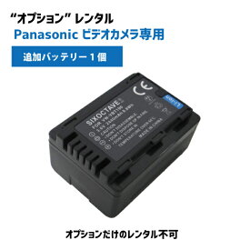 【オプションレンタル】Panasonic ビデオカメラ 専用バッテリー