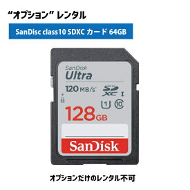 【オプションレンタル】SanDisk Ultra class10 SDXCカード 128GB 全てのビデオカメラ、一眼カメラに適したSDカード