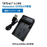 【オプションレンタル】Panasonic ビデオカメラ 専用 バッテリーチャージャー