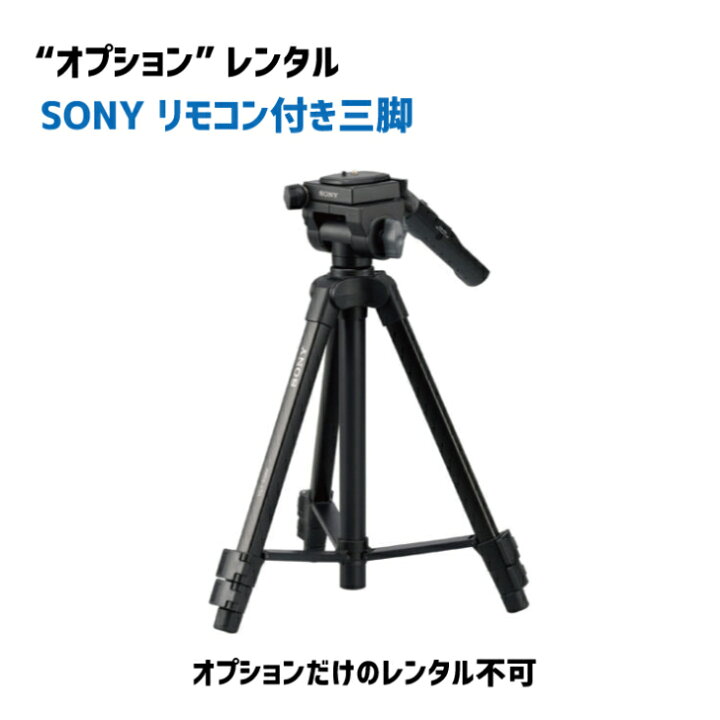 楽天市場】【オプションレンタル】SONY 三脚 リモコン三脚 3段 中型  