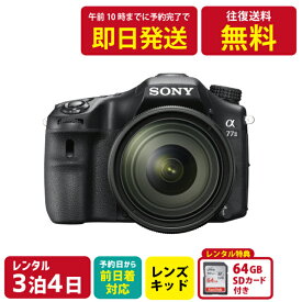 【レンタル】3泊4日 SONY α77 II ILCA-77M2Q ズームレンズキット ソニー 一眼 カメラ 撮影 ポートレート 景色撮影 思い出 記録 映画 ムービー 結婚 記念