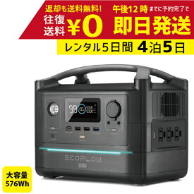 【レンタル】4泊5日 ECOFLOW エコフロー ポータブル電源 RIVER Max 576Wh 出力600W 高速充電 50Hz/60Hz対応 アウトドア バッテリー　レンタルポータブル電源　レンタルバッテリー　レンタルエコフロー