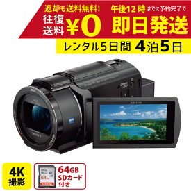 【レンタル】4泊5日 SONY 4K ビデオカメラ FDR-AX45 撮影 手ブレ補正 小型 運動会 イベント お遊戯会 鉄道撮影 旅行 子供 高級 カメラ 撮影 思い出 記録 映画 ムービー 結婚 記念 レンタルビデオカメラ　レンタル4Kビデオカメラ　レンタル4K 4Kビデオカメラ