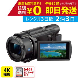 【レンタル】2泊3日 SONY 4K ビデオカメラ FDR-AX60 撮影 手ブレ補正 小型 運動会 イベント お遊戯会 鉄道撮影 旅行 子供 高級 カメラ 撮影 思い出 記録 映画 ムービー 結婚 記念　レンタルビデオカメラ　レンタル4Kビデオカメラ　レンタル4K