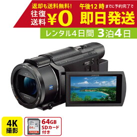 【レンタル】3泊4日 SONY 4K ビデオカメラ FDR-AX60 撮影 手ブレ補正 小型 運動会 イベント お遊戯会 鉄道撮影 旅行 子供 高級 カメラ 撮影 思い出 記録 映画 ムービー 結婚 記念 レンタルビデオカメラ　レンタル4Kビデオカメラ　レンタル4K 4Kビデオカメラ