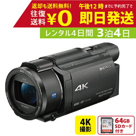 【レンタル】3泊4日 SONY 4K ビデオカメラ FDR-AX55 撮影 手ブレ補正 小型 運動会 イベント お遊戯会 鉄道撮影 旅行 子供 高級 カメラ 撮影 思い出 記録 映画 ムービー 結婚 記念 レンタルビデオカメラ　レンタル4Kビデオカメラ　レンタル4K 4Kビデオカメラ