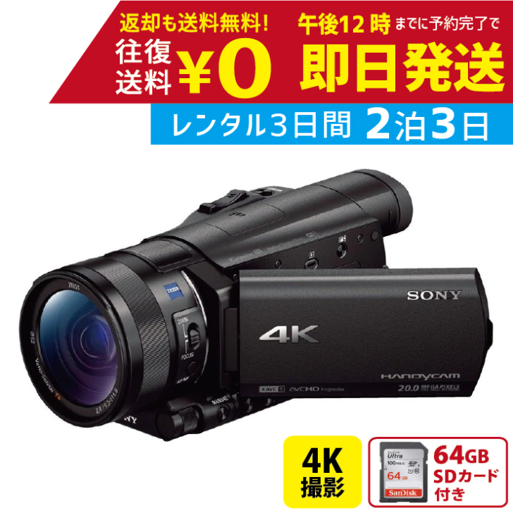 本物◇ 2泊3日 SONY 4K ビデオカメラ FDR-AX100 撮影 手ブレ補正 小型