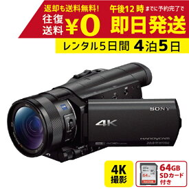 【レンタル】4泊5日 SONY 4K ビデオカメラ FDR-AX100 撮影 手ブレ補正 小型 運動会 イベント お遊戯会 鉄道撮影 旅行 子供 高級 カメラ 撮影 思い出 記録 映画 ムービー 結婚 記念　レンタルビデオカメラ　レンタル4Kビデオカメラ　レンタル4K