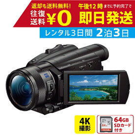 【レンタル】2泊3日 SONY 4K ビデオカメラ FDR-AX700 撮影 手ブレ補正 小型 運動会 イベント お遊戯会 鉄道撮影 旅行 子供 高級 カメラ 撮影 思い出 記録 映画 ムービー 結婚 記念