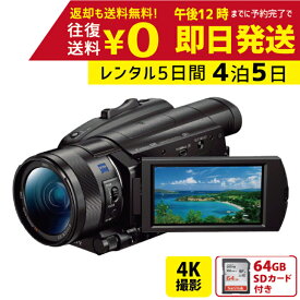 【レンタル】4泊5日 SONY 4K ビデオカメラ FDR-AX700 撮影 手ブレ補正 小型 運動会 イベント お遊戯会 鉄道撮影 旅行 子供 高級 カメラ 撮影 思い出 記録 映画 ムービー 結婚 記念　レンタルビデオカメラ