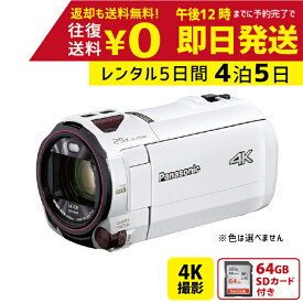 【レンタル】4泊5日 Panasonic 4K ビデオカメラ HC-VX992M 64GB 光学20倍 あとから補正 パナソニック 撮影 手ブレ補正 運動会 イベント お遊戯会 鉄道撮影 旅行 記録 映画 ムービー 結婚 記念 レンタルビデオカメラ　レンタル4Kビデオカメラ　レンタル4K 4Kビデオカメラ