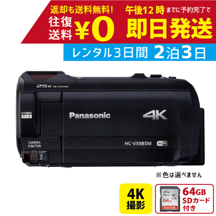 在庫有】 2泊3日 Panasonic 4K ビデオカメラ HC-VX985M 64GB 光学20倍