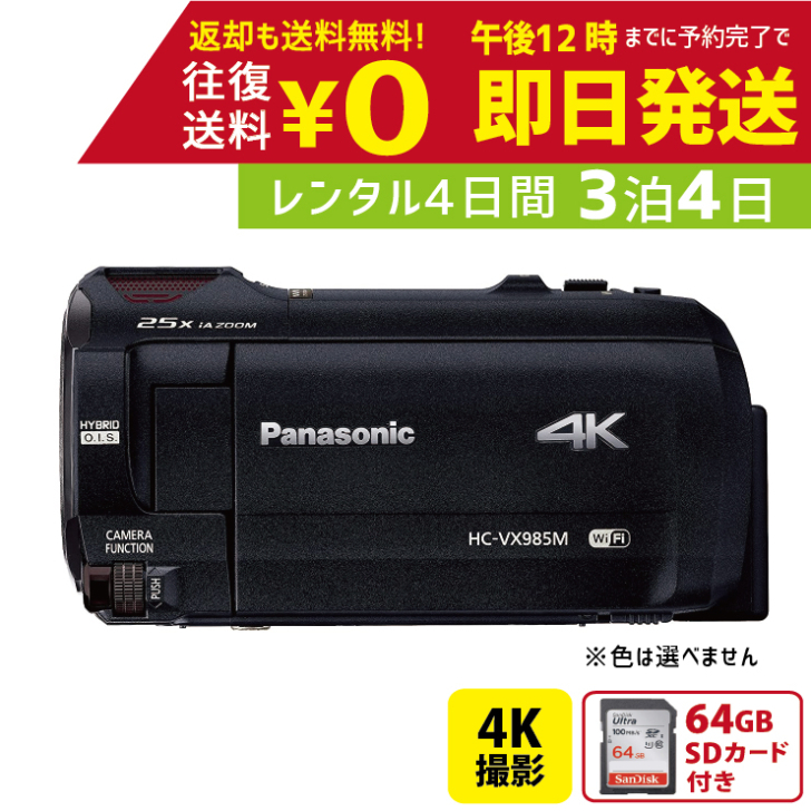 楽天市場】【レンタル】3泊4日 Panasonic 4K ビデオカメラ HC-VX985M