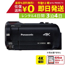 【レンタル】3泊4日 Panasonic 4K ビデオカメラ HC-VX985M 64GB 光学20倍 あとから補正 運動会 イベント お遊戯会 鉄道撮影 旅行 子供 高級カメラ 撮影 思い出 記録 映画撮影