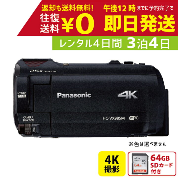 楽天市場】【レンタル3泊4日】 Panasonic HC-VX985M 64GB 4K ビデオ 