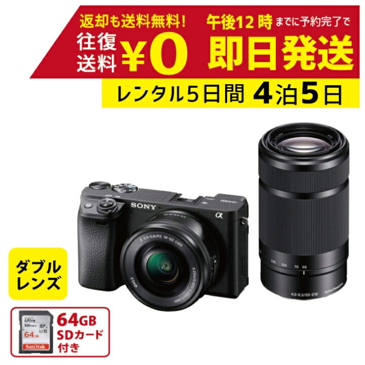楽天市場】【レンタル4泊5日 】SONY ミラーレス一眼 α6400 ダブル 