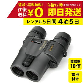 【レンタル】【往復送料無料】4泊5日 Kenko ケンコー 防振双眼鏡 VC Smart 10×30 コンサート ライブ 天体 倍率 野球 観戦 ドーム 運動会 観劇 舞台鑑賞 スポーツ