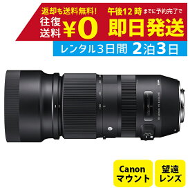 【レンタル】2泊3日 SIGMA シグマ 100-400mm F5-6.3 DG OS HSM Contemporary キャノン用 撮影 手ブレ補正 小型 運動会 イベント お遊戯会 鉄道撮影 旅行 レンタル望遠レンズ　レンタル望遠ズームレンズ　レンタルカメラレンズ　超望遠ズーム