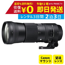 【レンタル】2泊3日 SIGMA シグマ 150-600mm F5-6.3 DG OS HSM Contemporary キャノン用 撮影 手ブレ補正 小型 運動会 イベント お遊戯会 鉄道撮影 旅行 子供 撮影 思い出 記録 映画 レンタル望遠レンズ　レンタル望遠ズームレンズ　レンタルカメラレンズ　超望遠ズーム