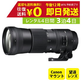 【レンタル】3泊4日 SIGMA シグマ 150-600mm F5-6.3 DG OS HSM Contemporary キャノン用 撮影 手ブレ補正 小型 運動会 イベント お遊戯会 鉄道撮影 旅行 子供 撮影 思い出 記録 映画 レンタル望遠レンズ　レンタル望遠ズームレンズ　レンタルカメラレンズ　超望遠ズーム