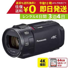 【レンタル】3泊4日 Panasonic 4K ビデオカメラ HC-VX2MS 64GB 光学24倍 パナソニック 手ブレ補正 運動会 イベント お遊戯会 鉄道撮影 旅行 撮影 思い出 記録 ムービー 結婚 レンタルビデオカメラ　レンタル4Kビデオカメラ　レンタル4K 4Kビデオカメラ