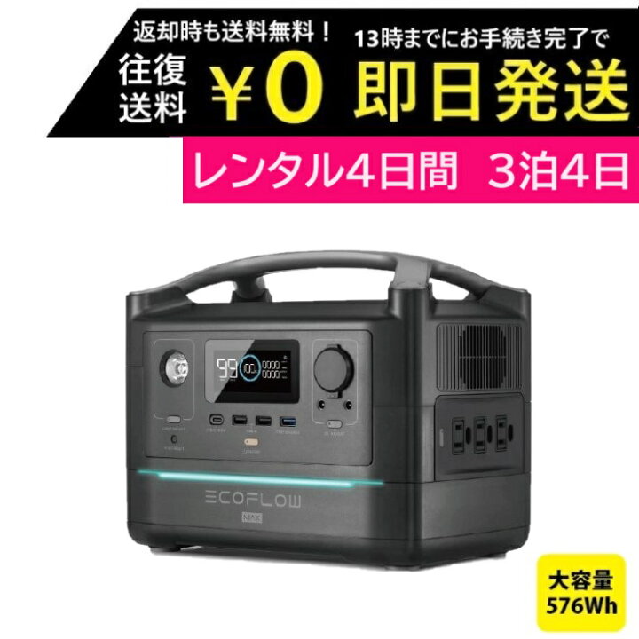 楽天市場】【レンタル】3泊4日 ECOFLOW エコフロー ポータブル電源 
