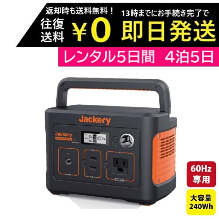 楽天市場】【レンタル】4泊5日 Jackery ジャクリ ポータブル電源 240 