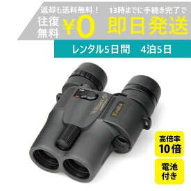 【レンタル4泊5日 】Kenko VC Smart 10×30 ケンコー 防振双眼鏡 コンサート ライブ 天体 倍率 野球 観戦 ドーム スポーツ 推し活 ジャニーズ アイドル 韓国 レンタル高倍率双眼鏡 レンタル防振双眼鏡 レンタル双眼鏡