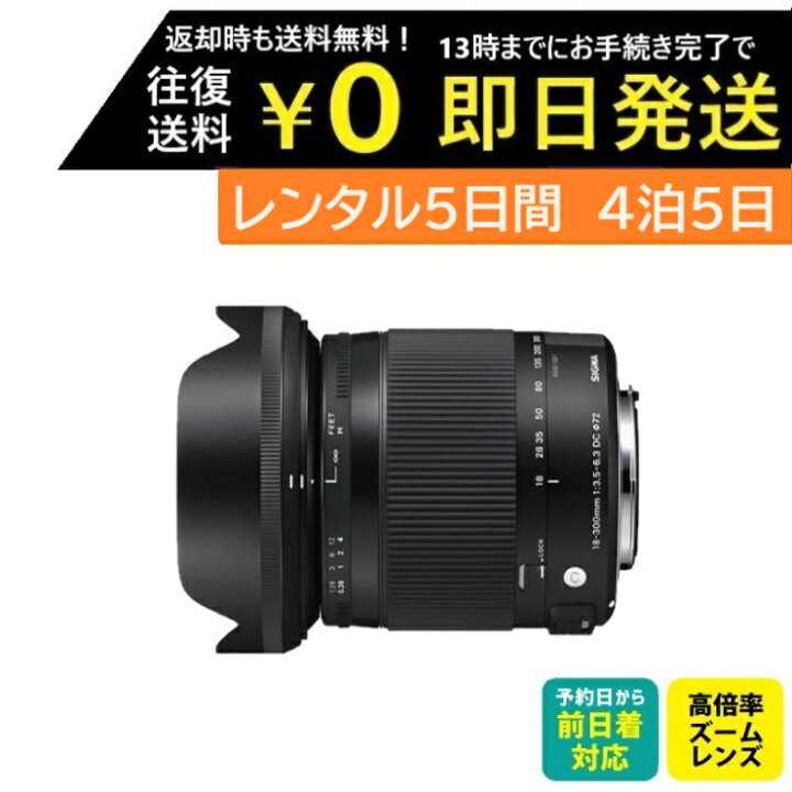 楽天市場】【レンタル】4泊5日 SIGMA シグマ レンズ ズーム 18-300mm  