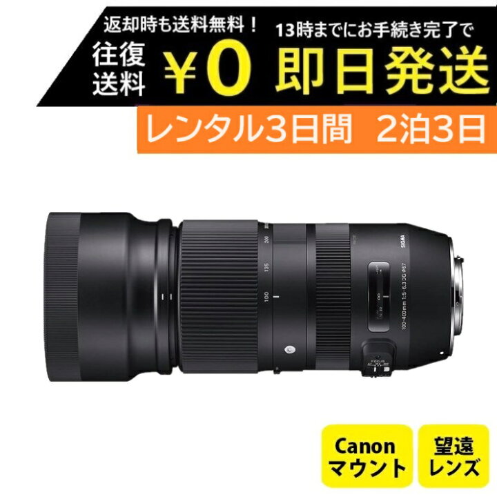 楽天市場】【レンタル】2泊3日 SIGMA シグマ 100-400mm F5-6.3 DG OS  