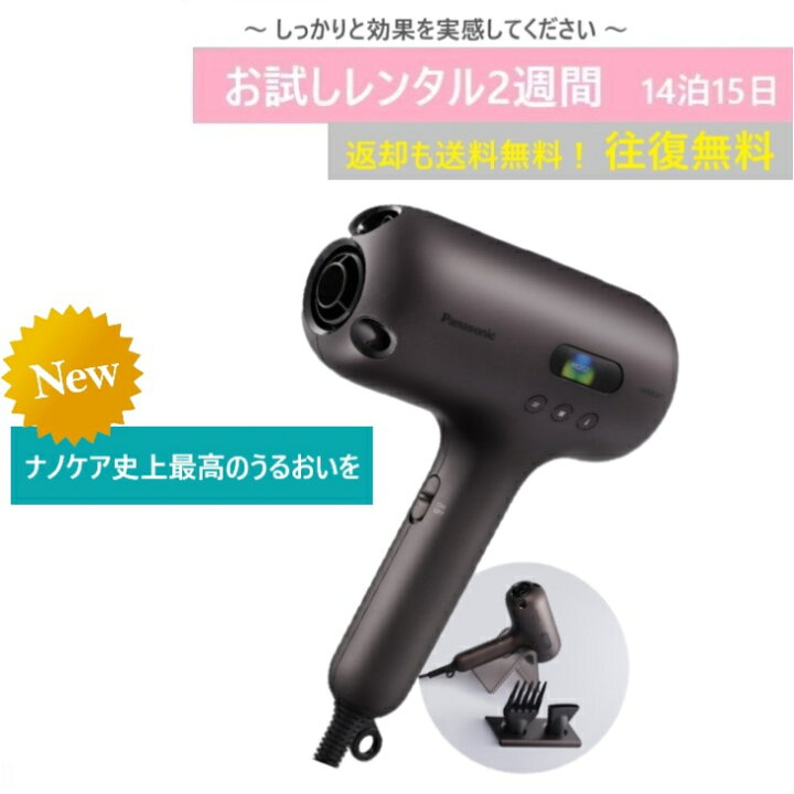 楽天市場】【レンタルお試し価格】14泊15日 New! Panasonic ナノケア 