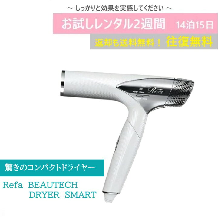 楽天市場】【レンタルお試し価格】14泊15日 ReFa DRYER SMART ホワイト 