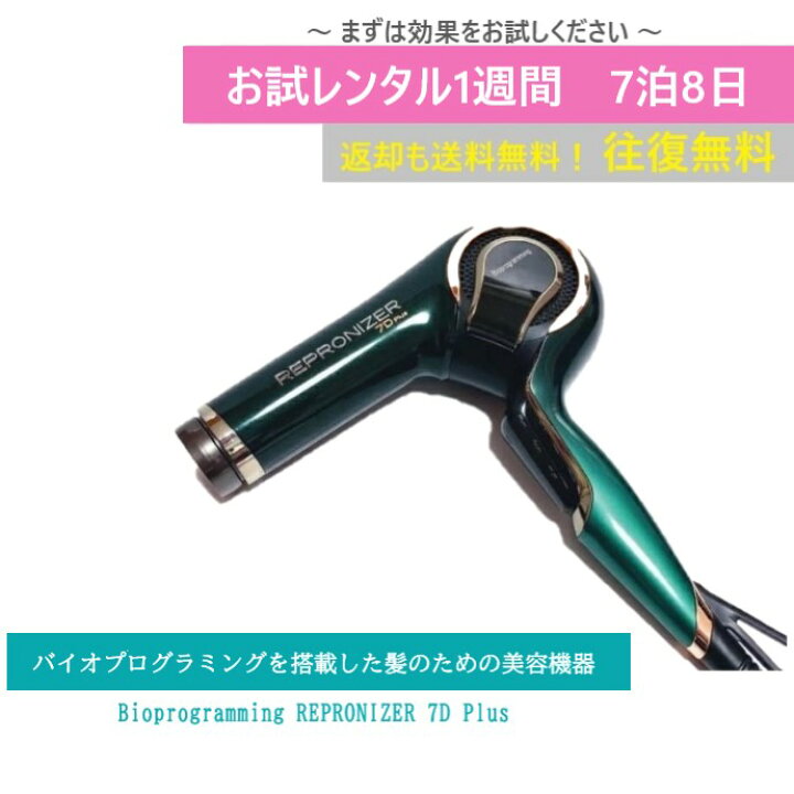 楽天市場】【お試しレンタル】6泊7日 大人気 レプロナイザー 7D Plus 