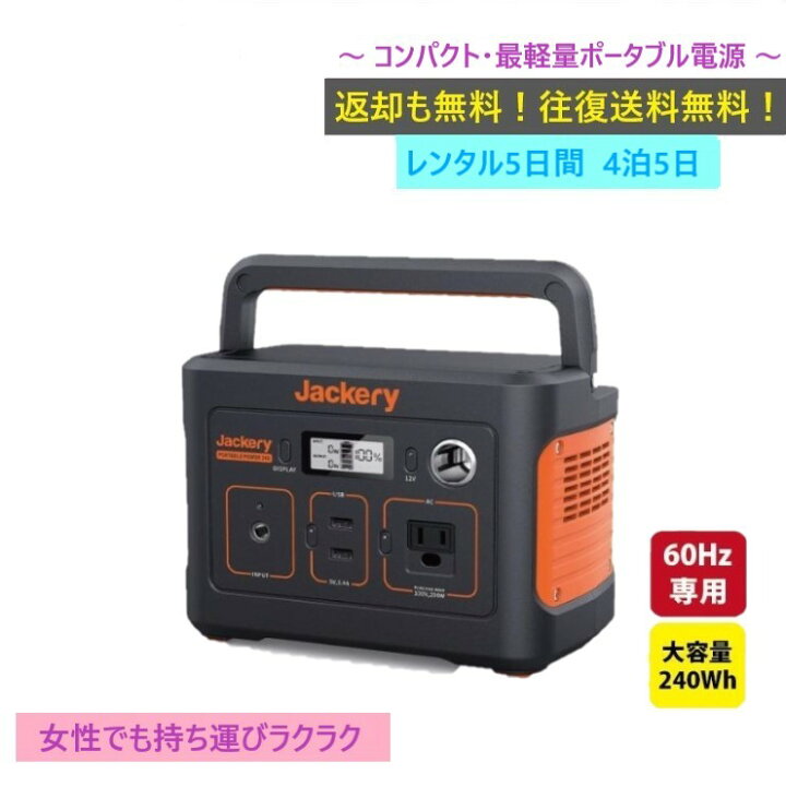 楽天市場】【レンタル】4泊5日 Jackery ジャクリ ポータブル電源 240 