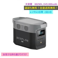 【レンタル】2泊3日EcoFlow DELTA mini 245,000mAh 882Wh 定格出力1,400W 瞬間出力2,100W アウトドア バ…