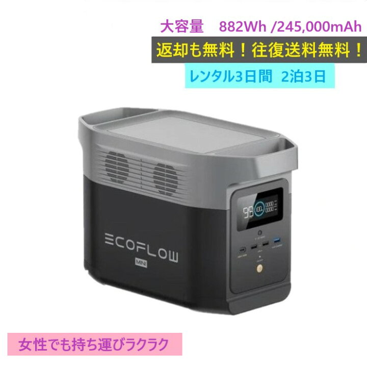 楽天市場】【レンタル】2泊3日EcoFlow DELTA mini 245,000mAh 882Wh 