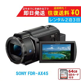 【レンタル2泊3日 】SONY FDR-AX45 4K ビデオカメラ　レンタルビデオカメラ　レンタル4Kビデオカメラ
