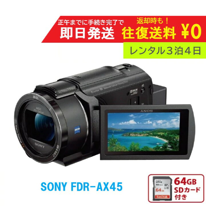 楽天市場】【レンタル3泊4日 】SONY FDR-AX45 4K ビデオカメラ 
