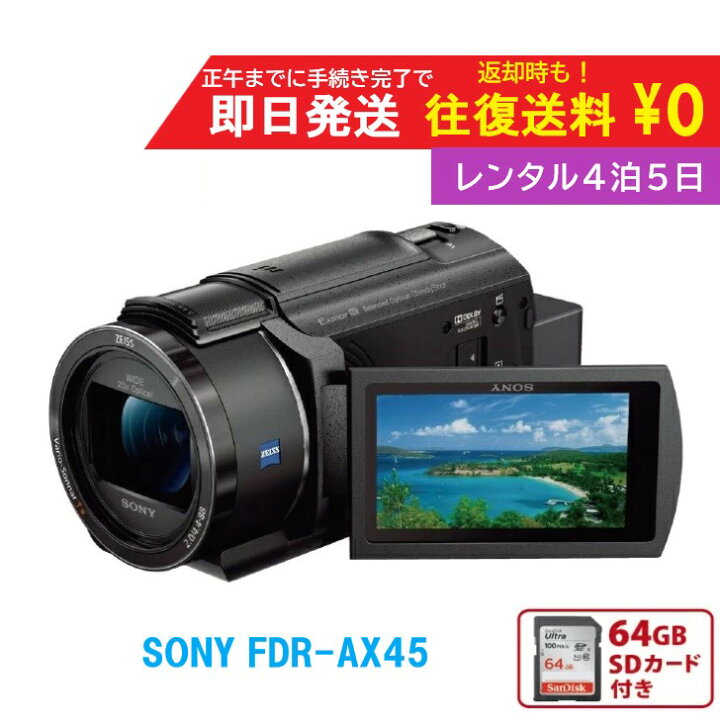 楽天市場】【レンタル4泊5日】 SONY FDR-AX45 4K ビデオカメラ 
