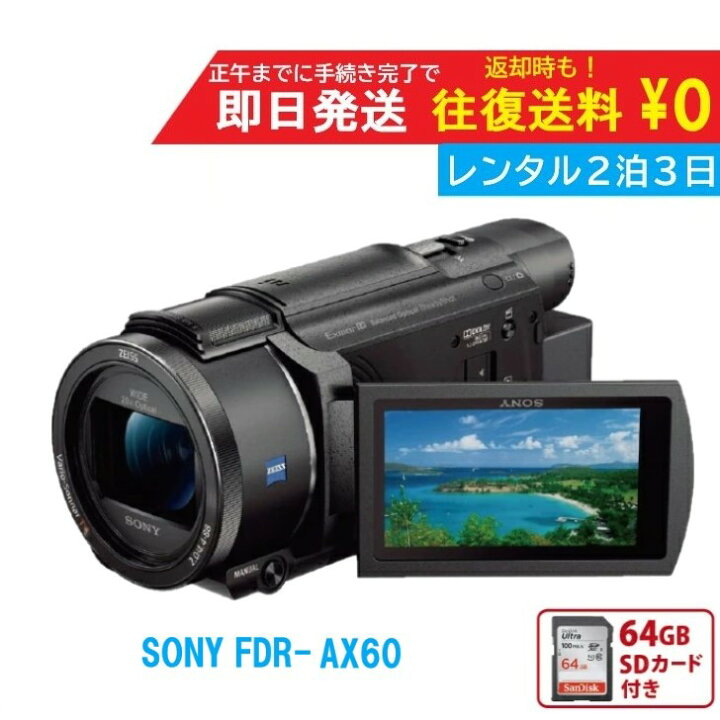 楽天市場】【レンタル2泊3日】 SONY FDR-AX60 4K ビデオカメラ 撮影 手  