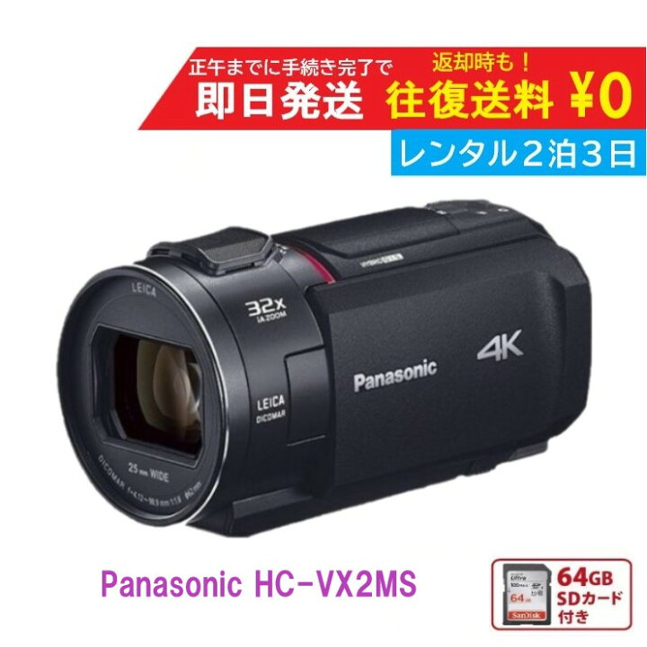 楽天市場】【レンタル2泊3日】 Panasonic HC-VX2MS 4K ビデオカメラ  