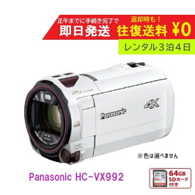 【レンタル3泊4日】 Panasonic 4K HC-VX992M ビデオカメラ 64GB 光学20倍 パナソニック 撮影 記念 レンタルビデオカメラ　レンタル4Kビデオカメラ