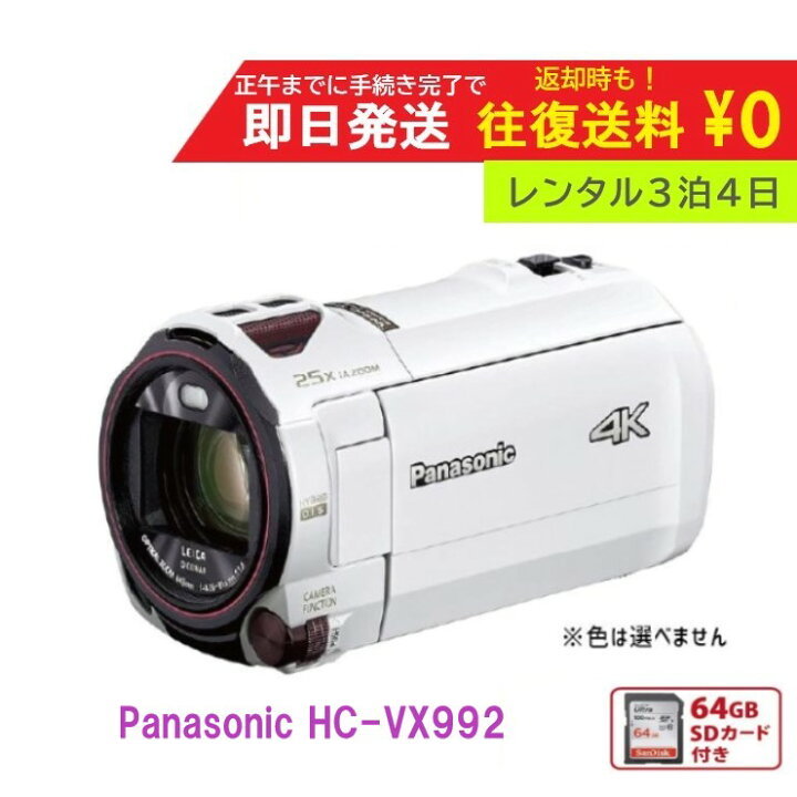 楽天市場】【レンタル3泊4日】 Panasonic 4K HC-VX992M ビデオカメラ  