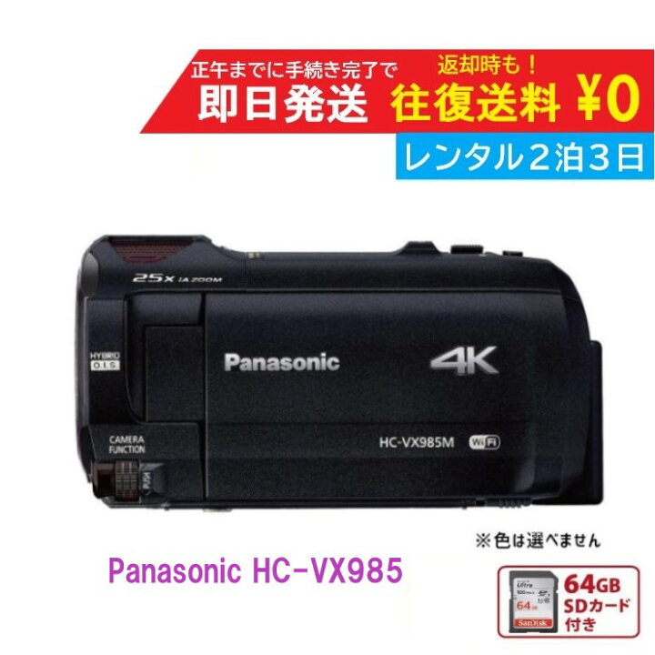 楽天市場】【レンタル2泊3日】 Panasonic HC-VX985M 4K ビデオカメラ 