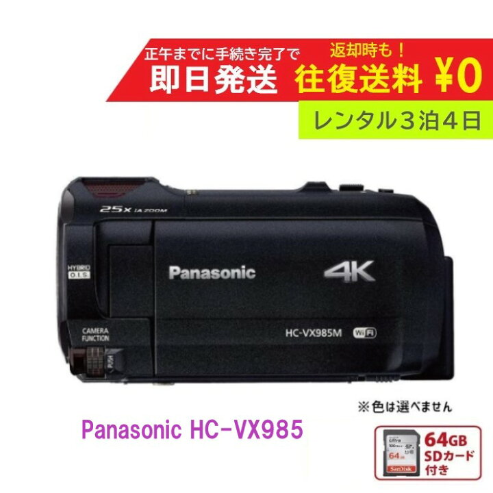 楽天市場】【レンタル3泊4日】 Panasonic HC-VX985M 64GB 4K ビデオ 