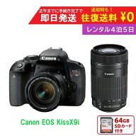 【レンタル4泊5日】 Canon EOS Kiss X9i ダブルズームキット キャノン デジタル一眼レフカメラ 一眼カメラ