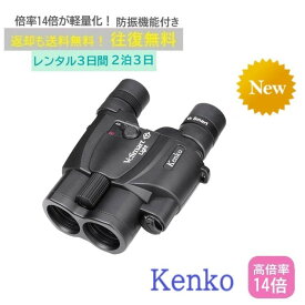※1/15発送～予約可【レンタル2泊3日】 Kenko VC Smart 14×30 ケンコー 防振双眼鏡 コンサート ライブ 天体 倍率 野球 観戦 ドーム スポーツ 推し活 ジャニーズ アイドル 韓国 レンタル高倍率双眼鏡 レンタル防振双眼鏡 レンタル双眼鏡